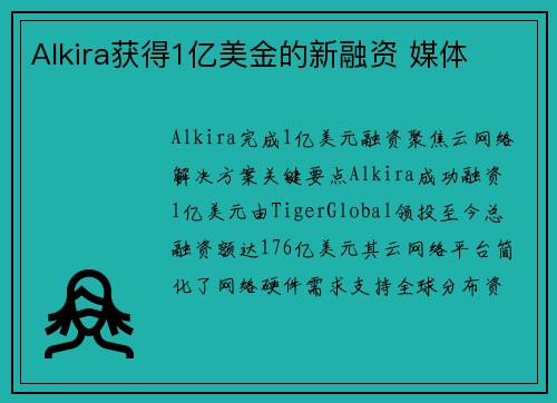 Alkira获得1亿美金的新融资 媒体