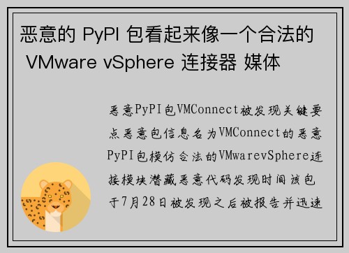 恶意的 PyPI 包看起来像一个合法的 VMware vSphere 连接器 媒体