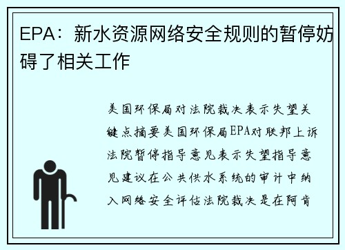 EPA：新水资源网络安全规则的暂停妨碍了相关工作 