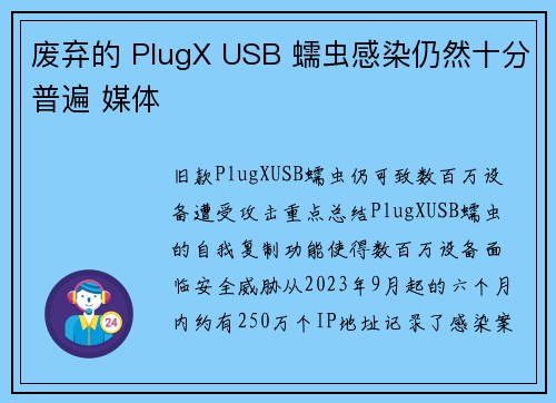 废弃的 PlugX USB 蠕虫感染仍然十分普遍 媒体