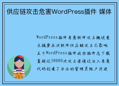 供应链攻击危害WordPress插件 媒体