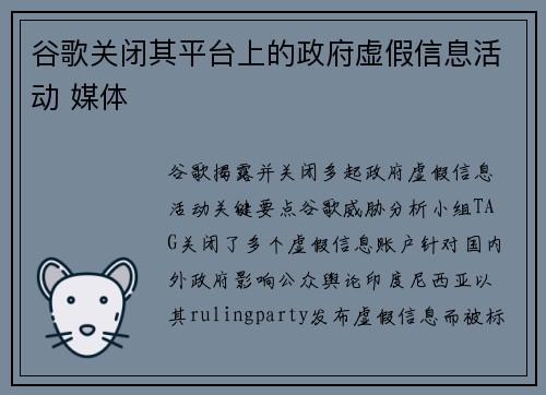 谷歌关闭其平台上的政府虚假信息活动 媒体
