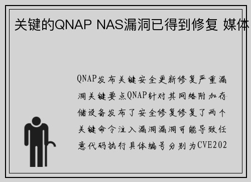 关键的QNAP NAS漏洞已得到修复 媒体