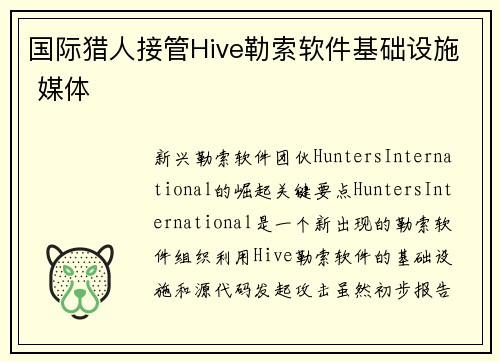 国际猎人接管Hive勒索软件基础设施 媒体