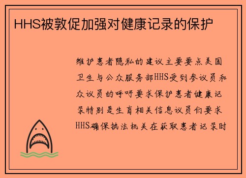 HHS被敦促加强对健康记录的保护 