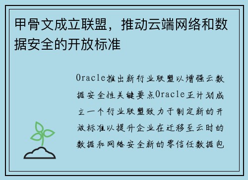 甲骨文成立联盟，推动云端网络和数据安全的开放标准 