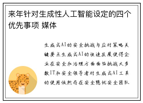 来年针对生成性人工智能设定的四个优先事项 媒体