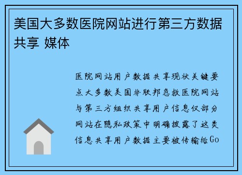美国大多数医院网站进行第三方数据共享 媒体
