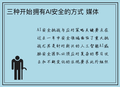 三种开始拥有AI安全的方式 媒体