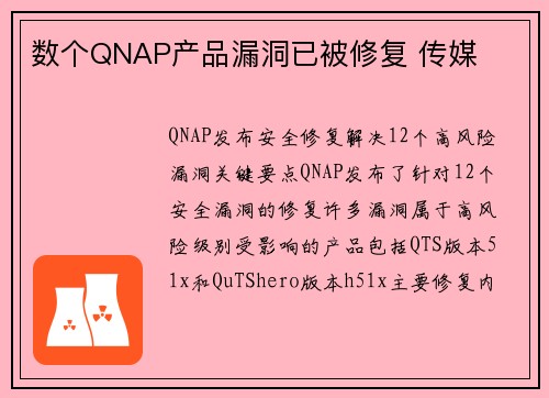 数个QNAP产品漏洞已被修复 传媒