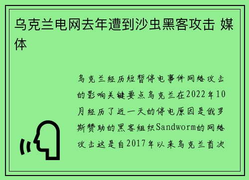 乌克兰电网去年遭到沙虫黑客攻击 媒体