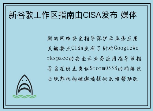新谷歌工作区指南由CISA发布 媒体