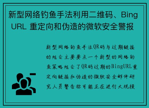 新型网络钓鱼手法利用二维码、Bing URL 重定向和伪造的微软安全警报 