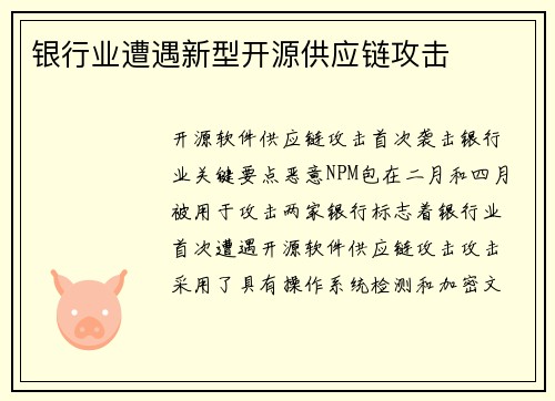 银行业遭遇新型开源供应链攻击 