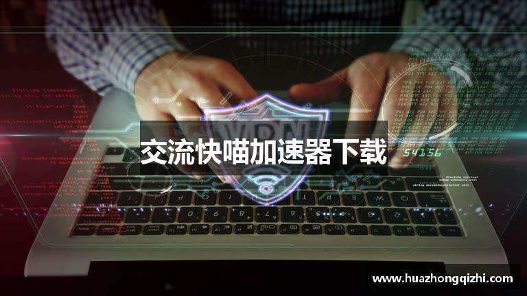 交流快喵加速器下载