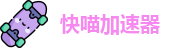 快喵加速器免费下载安装永久免